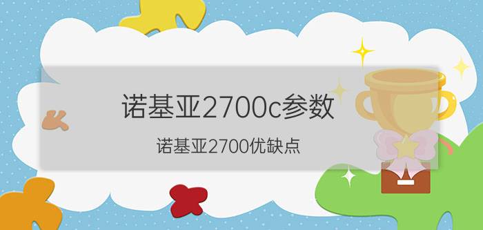 诺基亚2700c参数 诺基亚2700优缺点